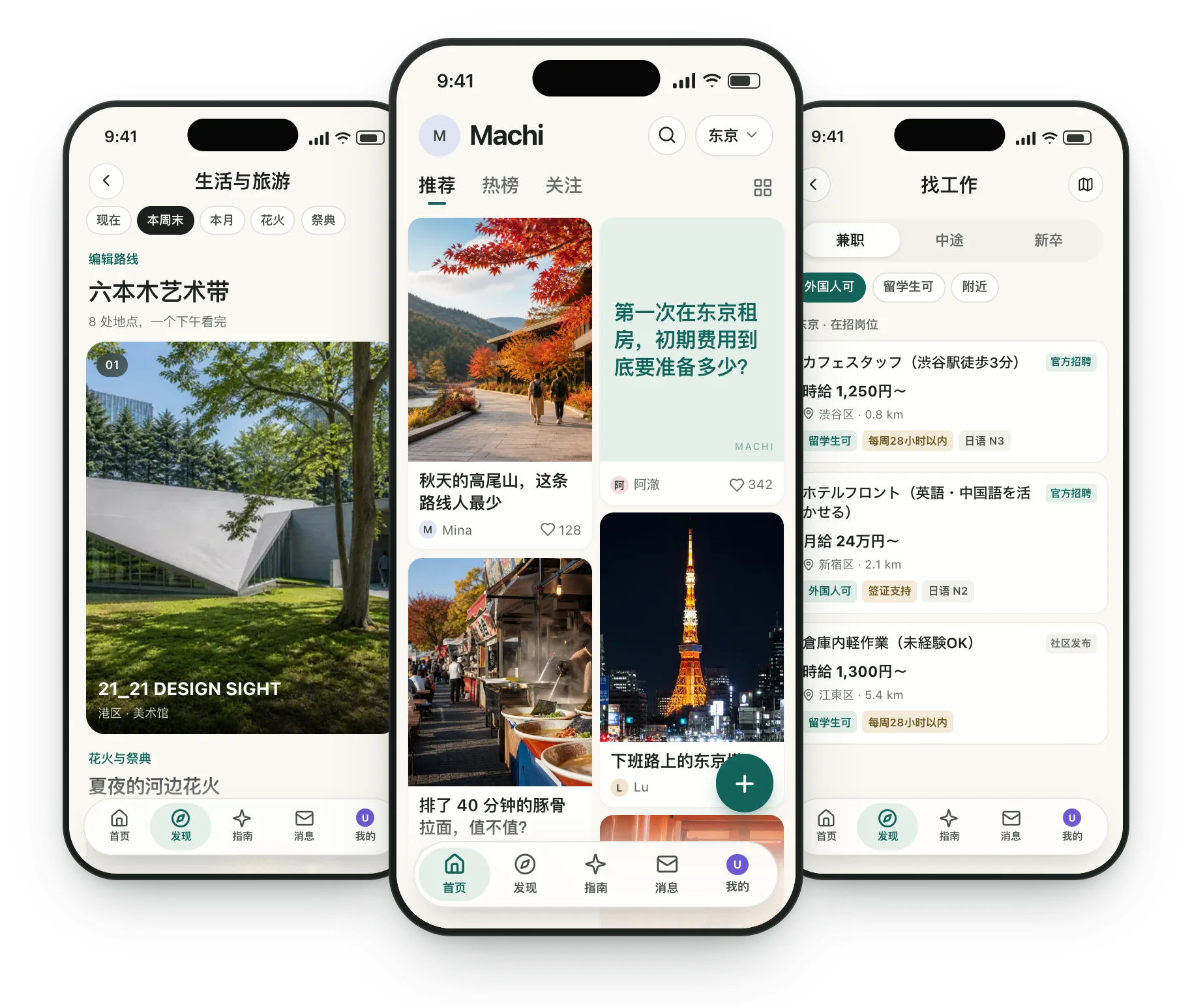 Machi — 在日本生活,一个 App 就够了。